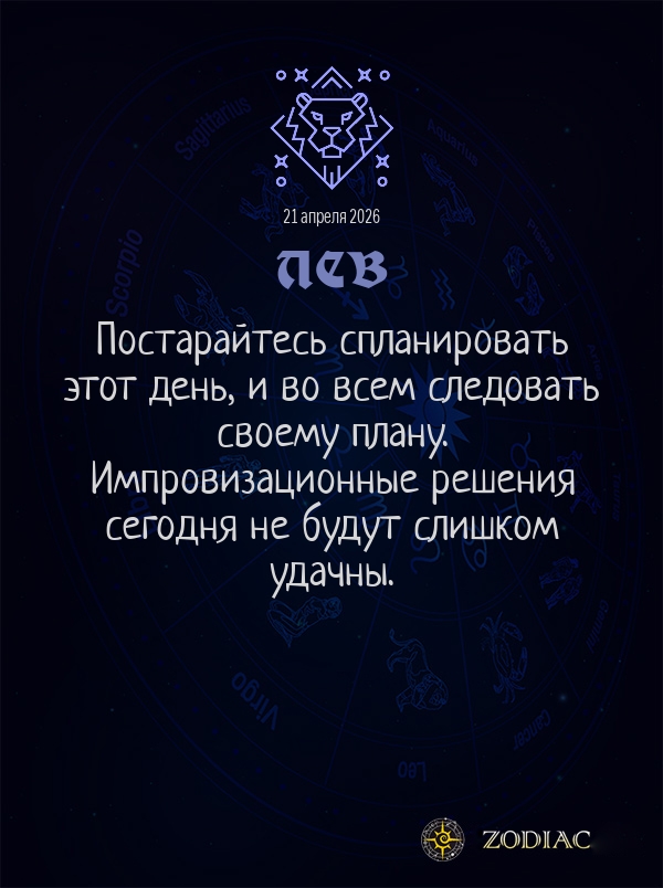 Лев - Общий гороскоп картинкой на 21 апреля 2026