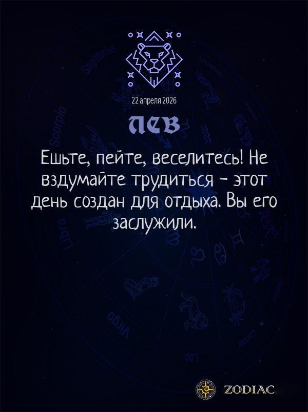 Лев - Общий гороскоп картинкой на 22 апреля 2026