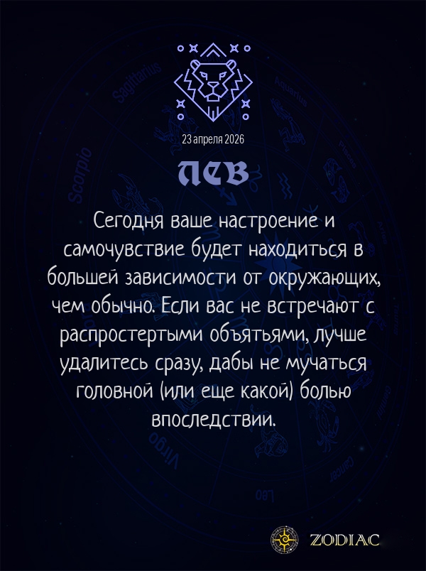 Лев - Общий гороскоп картинкой на 23 апреля 2026