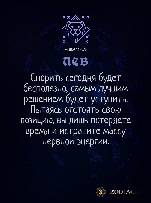 Лев - Общий гороскоп картинкой на 24 апреля 2026