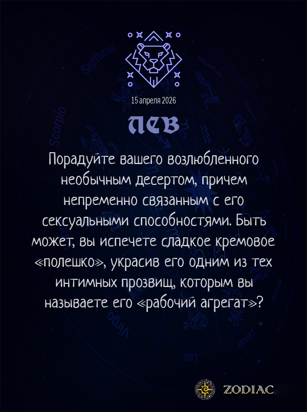 Лев - Эротический гороскоп картинкой на 15 апреля 2026