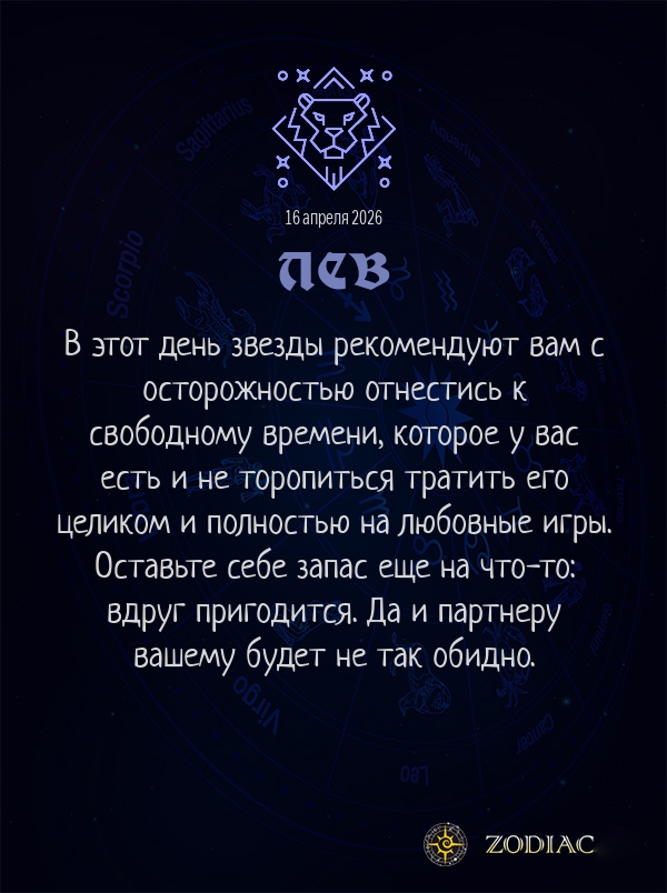 Лев - Эротический гороскоп картинкой на 16 апреля 2026