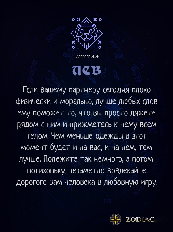 Лев - Эротический гороскоп картинкой на 17 апреля 2026