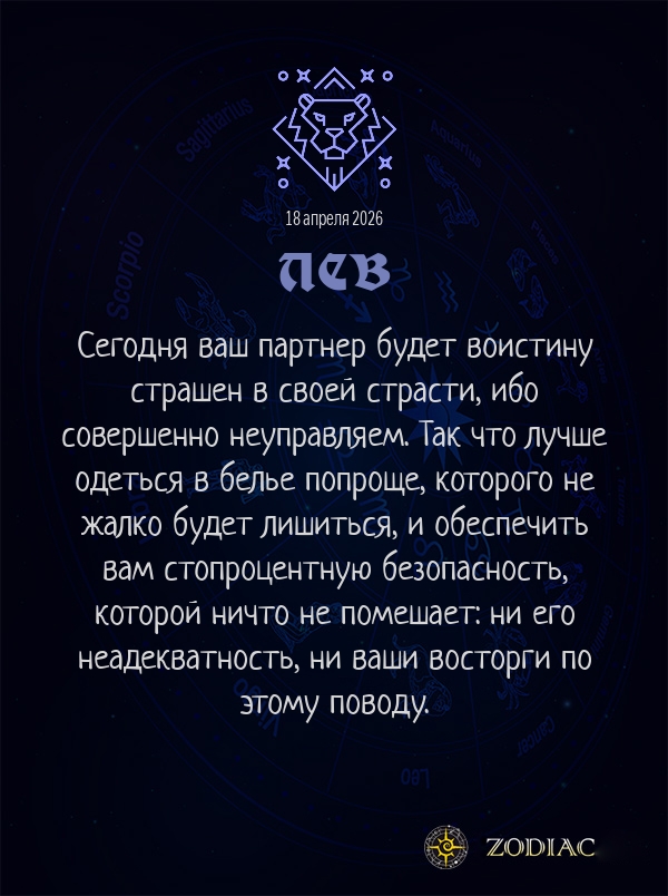 Лев - Эротический гороскоп картинкой на 18 апреля 2026