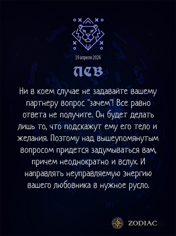 Лев - Эротический гороскоп картинкой на 19 апреля 2026