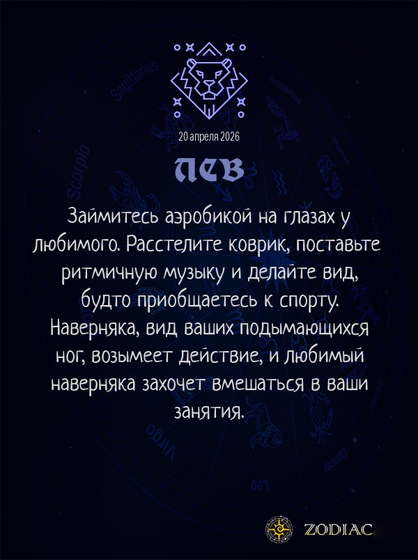 Лев - Эротический гороскоп картинкой на 20 апреля 2026