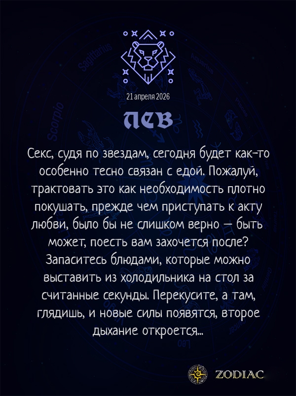 Лев - Эротический гороскоп картинкой на 21 апреля 2026