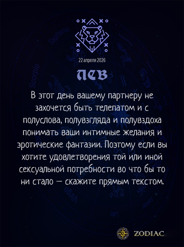 Лев - Эротический гороскоп картинкой на 22 апреля 2026