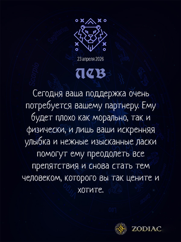 Лев - Эротический гороскоп картинкой на 23 апреля 2026