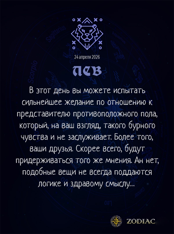 Лев - Эротический гороскоп картинкой на 24 апреля 2026