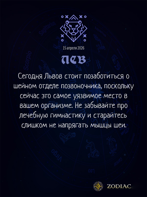 Лев - Гороскоп здоровья картинкой на 15 апреля 2026