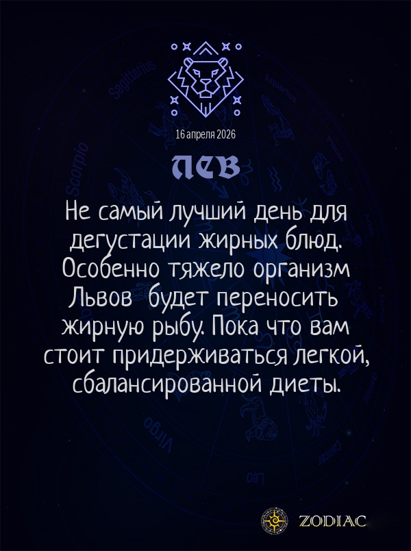 Лев - Гороскоп здоровья картинкой на 16 апреля 2026