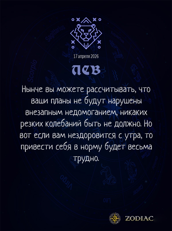 Лев - Гороскоп здоровья картинкой на 17 апреля 2026