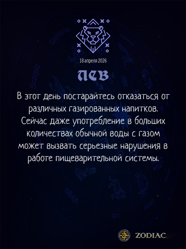 Лев - Гороскоп здоровья картинкой на 18 апреля 2026