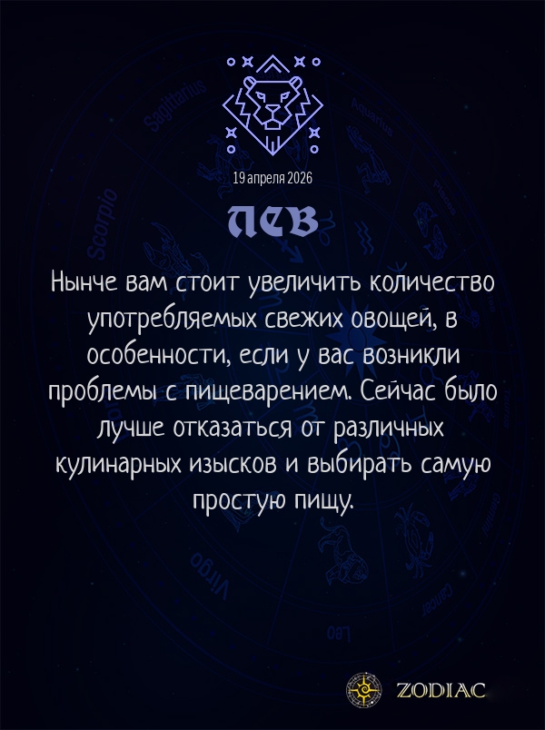 Лев - Гороскоп здоровья картинкой на 19 апреля 2026