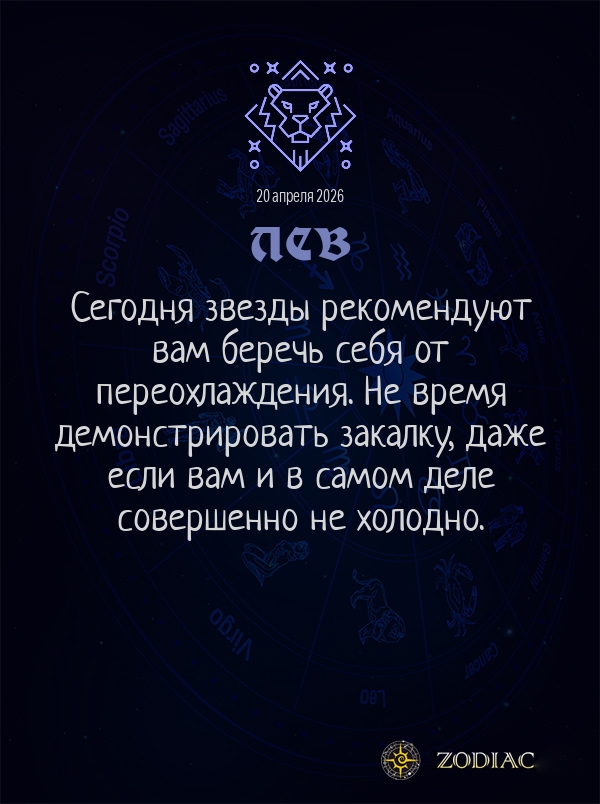 Лев - Гороскоп здоровья картинкой на 20 апреля 2026