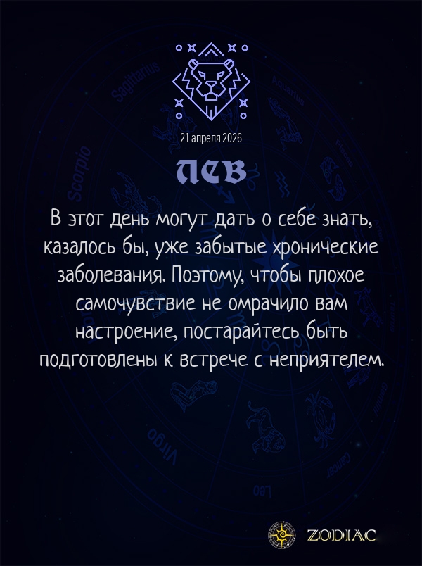 Лев - Гороскоп здоровья картинкой на 21 апреля 2026