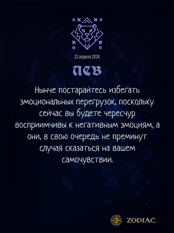 Лев - Гороскоп здоровья картинкой на 22 апреля 2026
