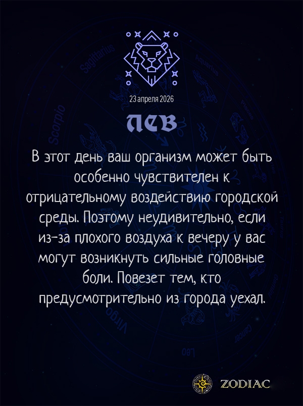 Лев - Гороскоп здоровья картинкой на 23 апреля 2026