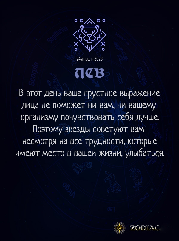Лев - Гороскоп здоровья картинкой на 24 апреля 2026