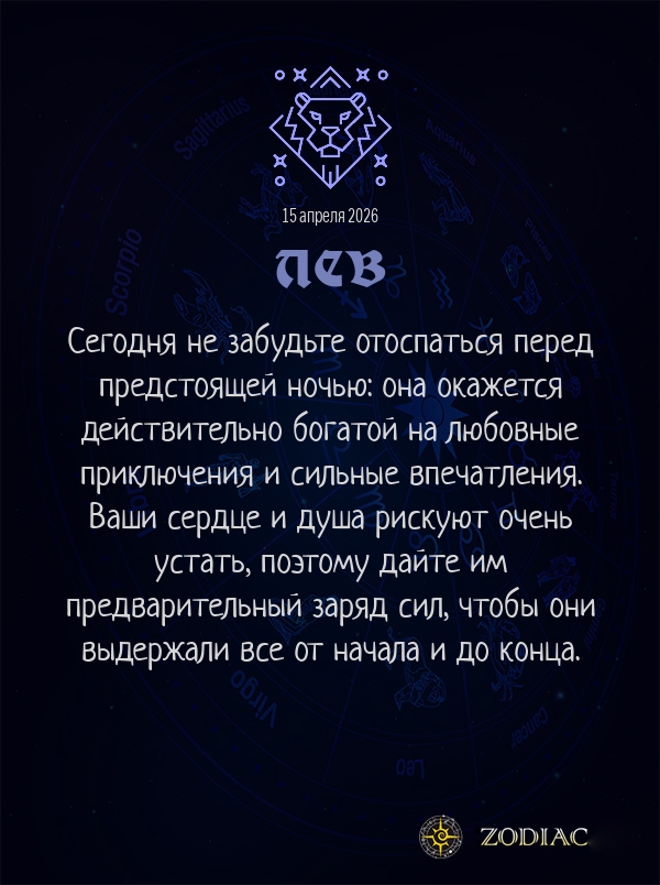 Лев - Любовный гороскоп картинкой на 15 апреля 2026