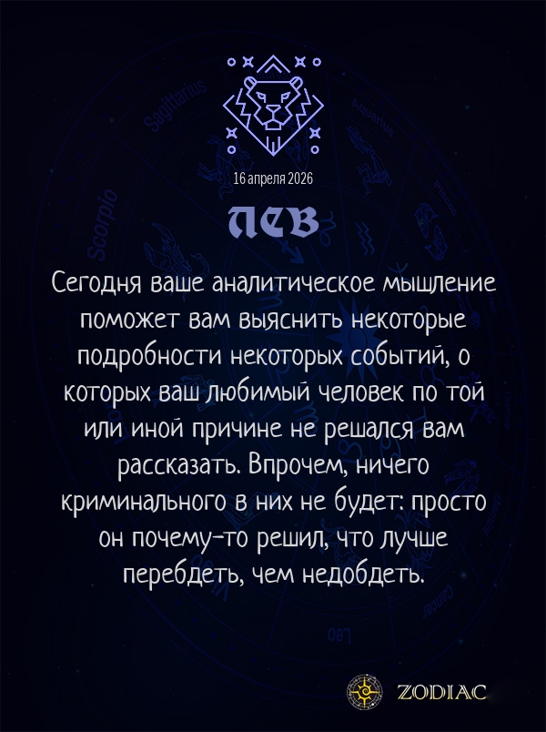 Лев - Любовный гороскоп картинкой на 16 апреля 2026