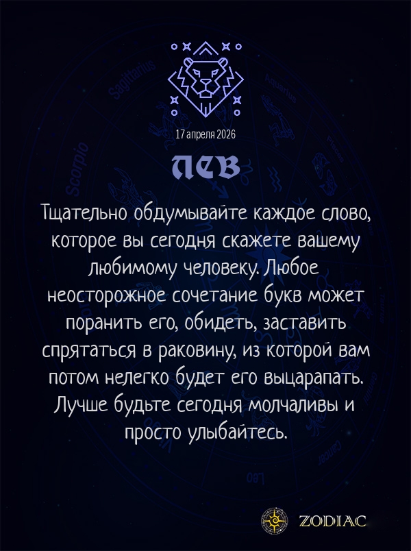 Лев - Любовный гороскоп картинкой на 17 апреля 2026