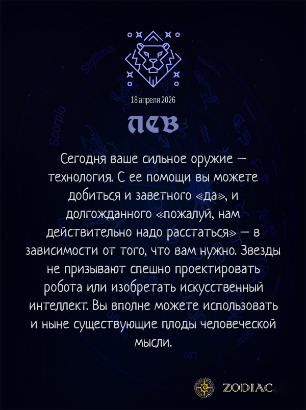 Лев - Любовный гороскоп картинкой на 18 апреля 2026