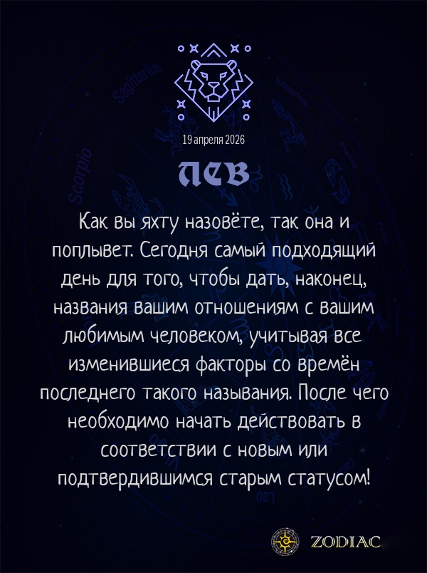Лев - Любовный гороскоп картинкой на 19 апреля 2026