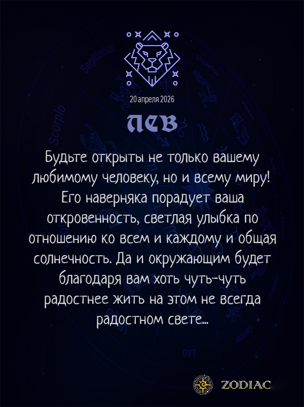 Лев - Любовный гороскоп картинкой на 20 апреля 2026