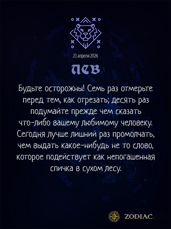 Лев - Любовный гороскоп картинкой на 21 апреля 2026