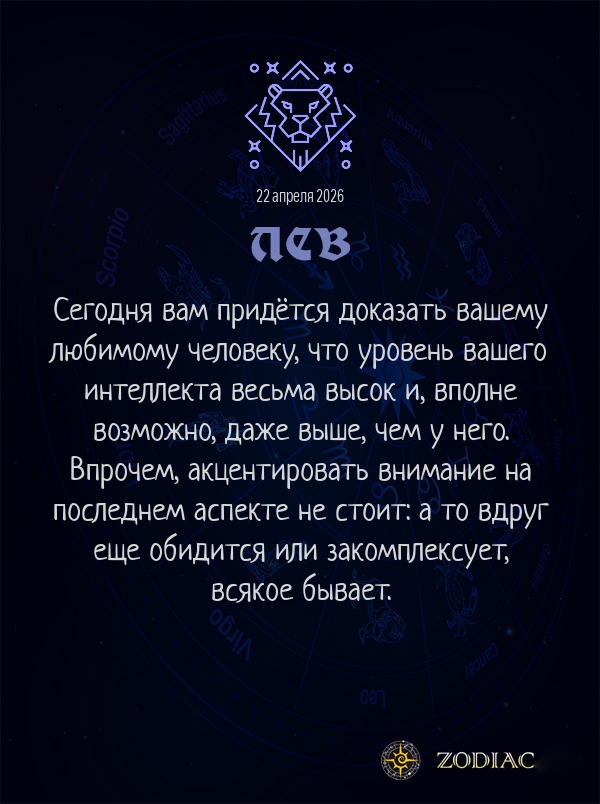 Лев - Любовный гороскоп картинкой на 22 апреля 2026