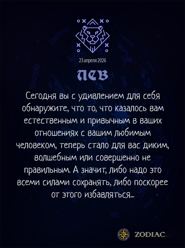Лев - Любовный гороскоп картинкой на 23 апреля 2026