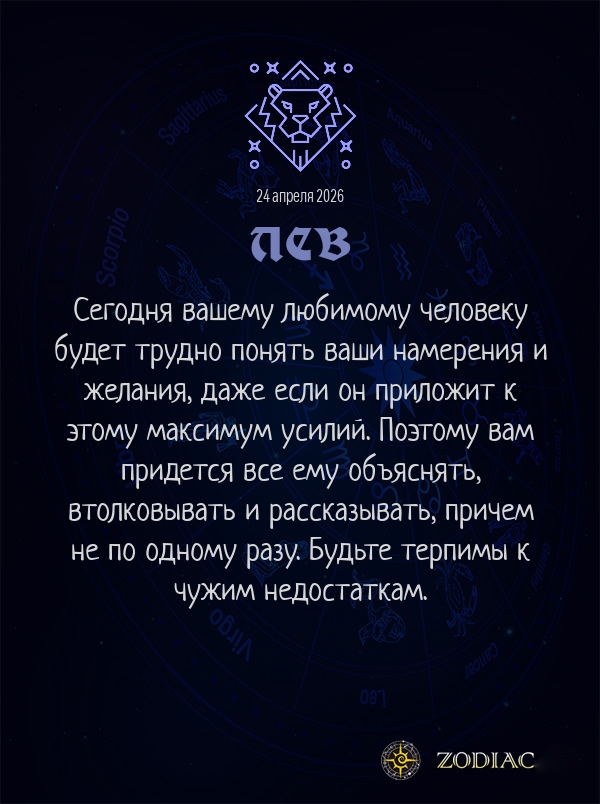 Лев - Любовный гороскоп картинкой на 24 апреля 2026