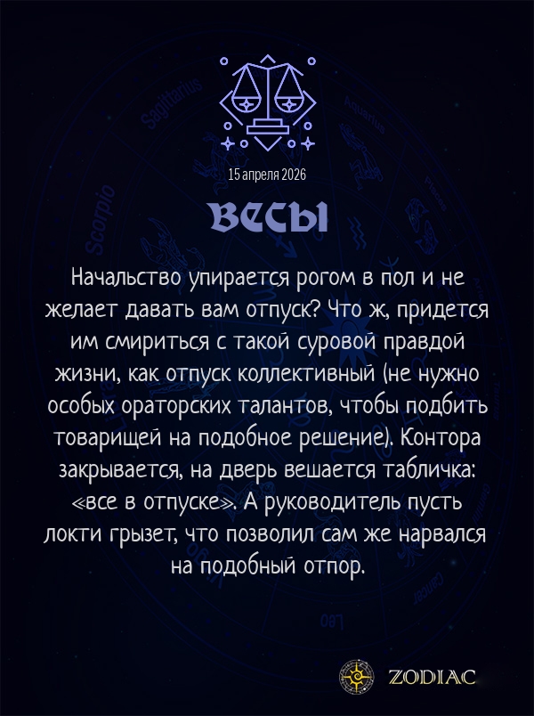 Весы - Анти-гороскоп картинкой на 15 апреля 2026