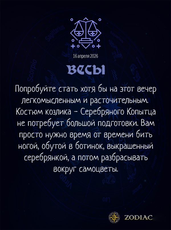 Весы - Анти-гороскоп картинкой на 16 апреля 2026