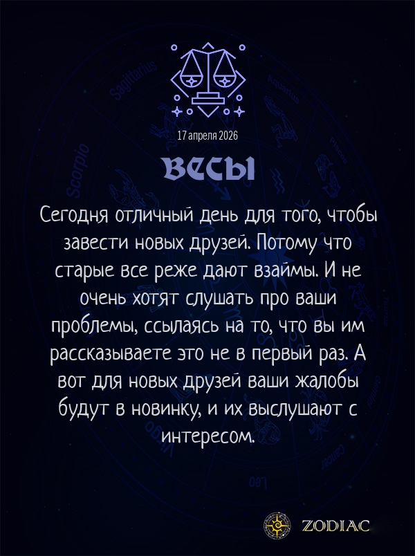 Весы - Анти-гороскоп картинкой на 17 апреля 2026