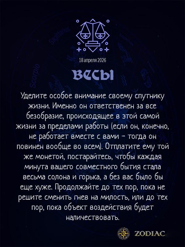 Весы - Анти-гороскоп картинкой на 18 апреля 2026