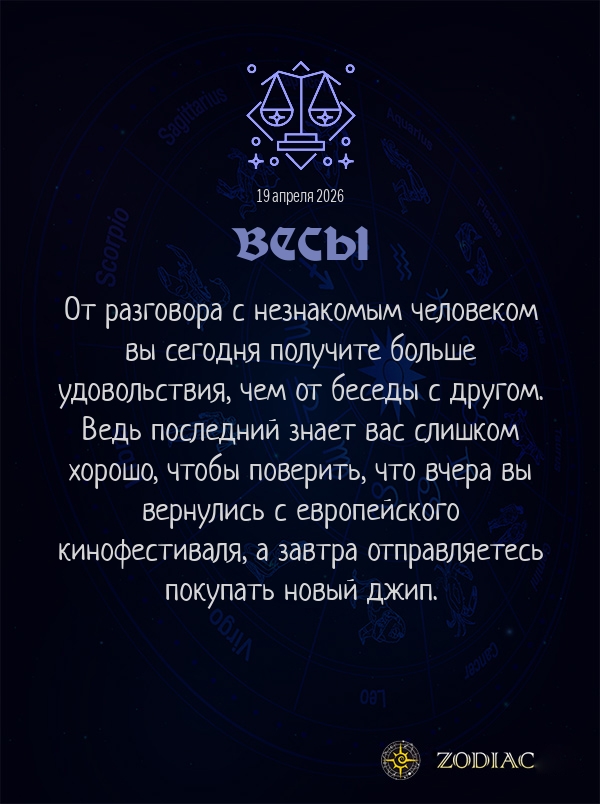 Весы - Анти-гороскоп картинкой на 19 апреля 2026