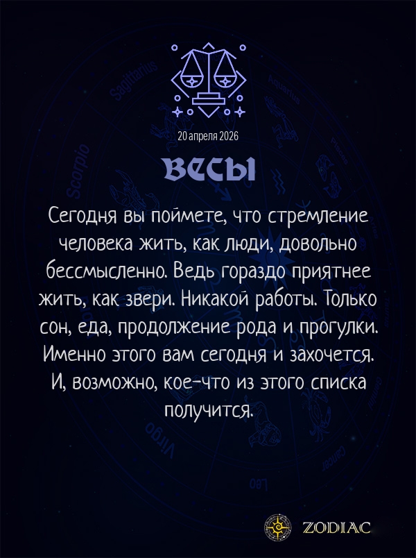 Весы - Анти-гороскоп картинкой на 20 апреля 2026