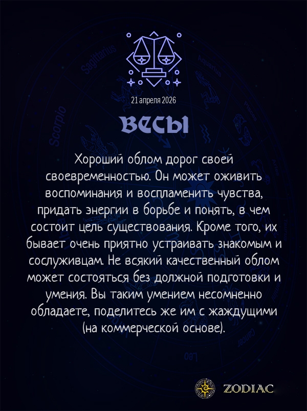 Весы - Анти-гороскоп картинкой на 21 апреля 2026