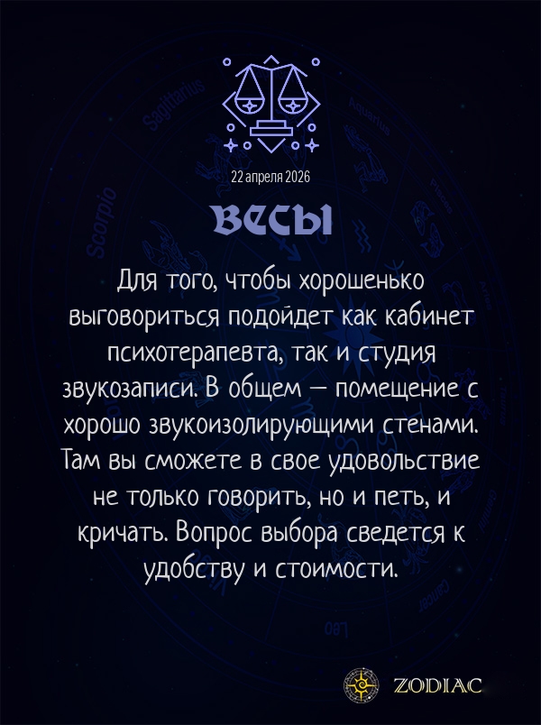 Весы - Анти-гороскоп картинкой на 22 апреля 2026
