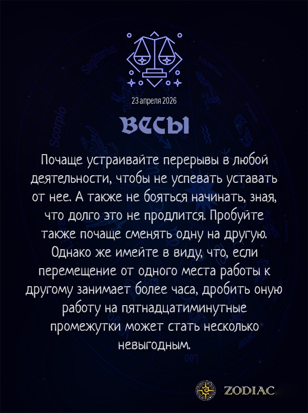 Весы - Анти-гороскоп картинкой на 23 апреля 2026