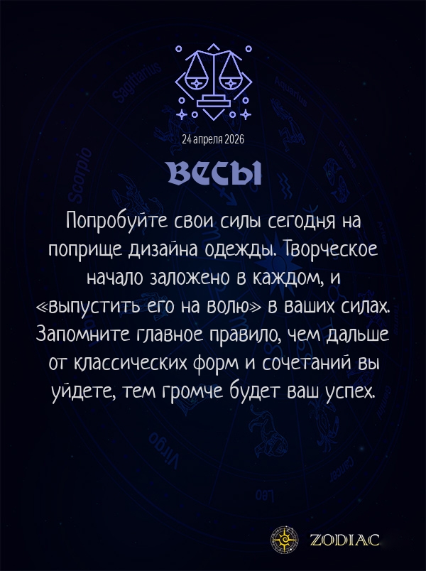 Весы - Анти-гороскоп картинкой на 24 апреля 2026