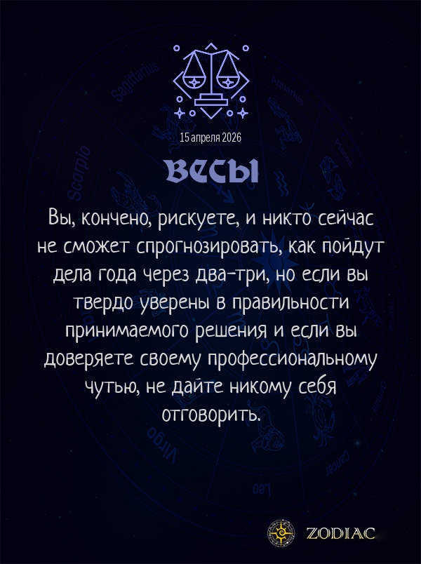 Весы - Бизнес гороскоп картинкой на 15 апреля 2026