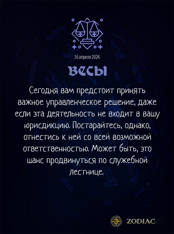 Весы - Бизнес гороскоп картинкой на 16 апреля 2026