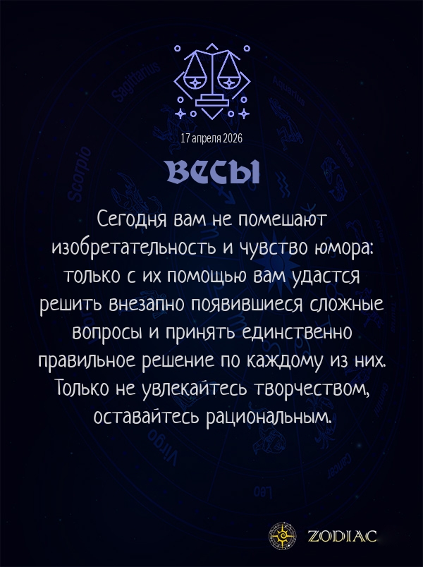 Весы - Бизнес гороскоп картинкой на 17 апреля 2026