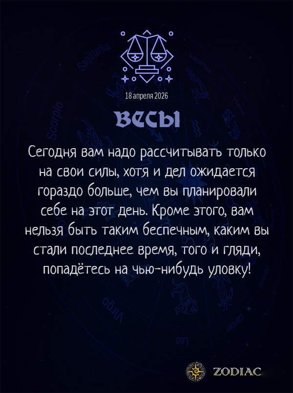 Весы - Бизнес гороскоп картинкой на 18 апреля 2026