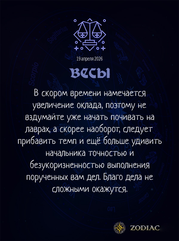 Весы - Бизнес гороскоп картинкой на 19 апреля 2026