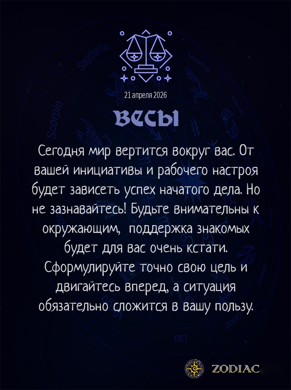 Весы - Бизнес гороскоп картинкой на 21 апреля 2026